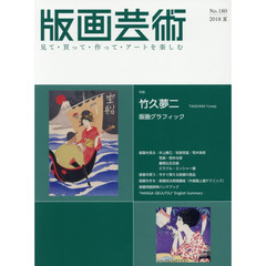 版画芸術　見て・買って・作って・アートを楽しむ　Ｎｏ．１８０（２０１８夏）